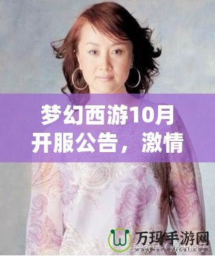 夢幻西游10月開服公告，激情再燃，邀你共赴新篇章！