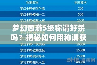 夢幻西游5級稱謂好殺嗎？揭秘如何用稱謂獲得優(yōu)勢！