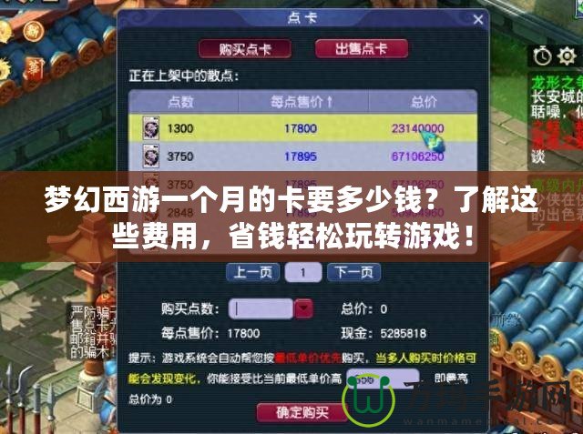 夢幻西游一個(gè)月的卡要多少錢？了解這些費(fèi)用，省錢輕松玩轉(zhuǎn)游戲！