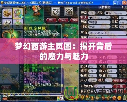 夢(mèng)幻西游主頁圖：揭開背后的魔力與魅力
