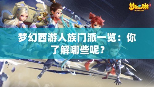 夢幻西游人族門派一覽：你了解哪些呢？