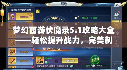 夢(mèng)幻西游伏魔錄5.1攻略大全——輕松提升戰(zhàn)力，完美制霸全服！