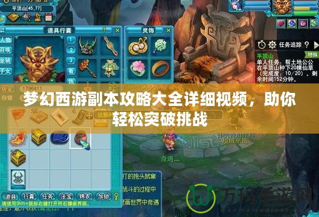 夢幻西游副本攻略大全詳細(xì)視頻，助你輕松突破挑戰(zhàn)