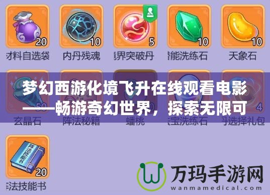 夢幻西游化境飛升在線觀看電影——暢游奇幻世界，探索無限可能