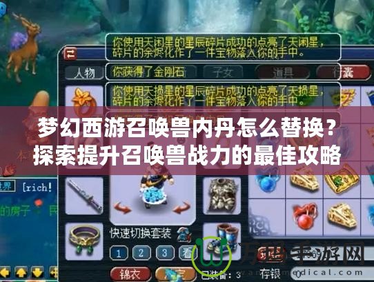 夢(mèng)幻西游召喚獸內(nèi)丹怎么替換？探索提升召喚獸戰(zhàn)力的最佳攻略