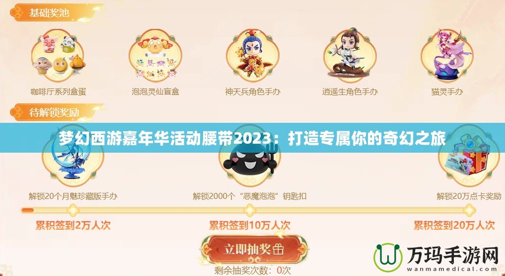 夢(mèng)幻西游嘉年華活動(dòng)腰帶2023：打造專屬你的奇幻之旅