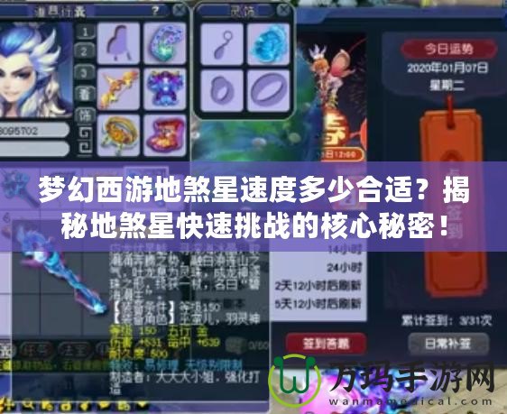 夢幻西游地煞星速度多少合適？揭秘地煞星快速挑戰(zhàn)的核心秘密！