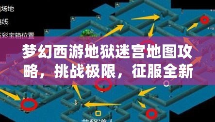 夢幻西游地獄迷宮地圖攻略，挑戰(zhàn)極限，征服全新副本