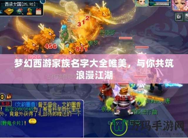 夢幻西游家族名字大全唯美，與你共筑浪漫江湖