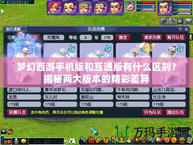 夢幻西游手機(jī)版和互通版有什么區(qū)別？揭秘兩大版本的精彩差異