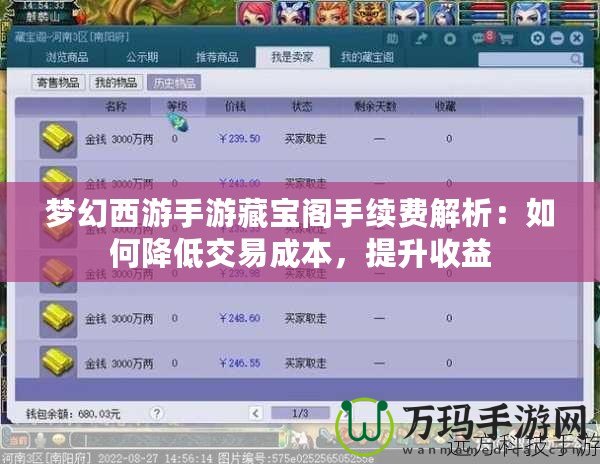夢(mèng)幻西游手游藏寶閣手續(xù)費(fèi)解析：如何降低交易成本，提升收益