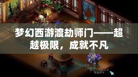 夢幻西游渡劫師門——超越極限，成就不凡