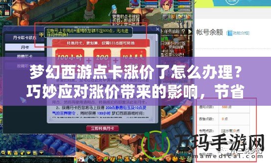 夢(mèng)幻西游點(diǎn)卡漲價(jià)了怎么辦理？巧妙應(yīng)對(duì)漲價(jià)帶來的影響，節(jié)省開支享受游戲樂趣