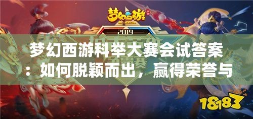 夢(mèng)幻西游科舉大賽會(huì)試答案：如何脫穎而出，贏得榮譽(yù)與獎(jiǎng)勵(lì)