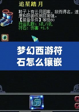 夢幻西游符石怎么鑲嵌屬性？助你戰(zhàn)力飆升的秘訣揭曉！