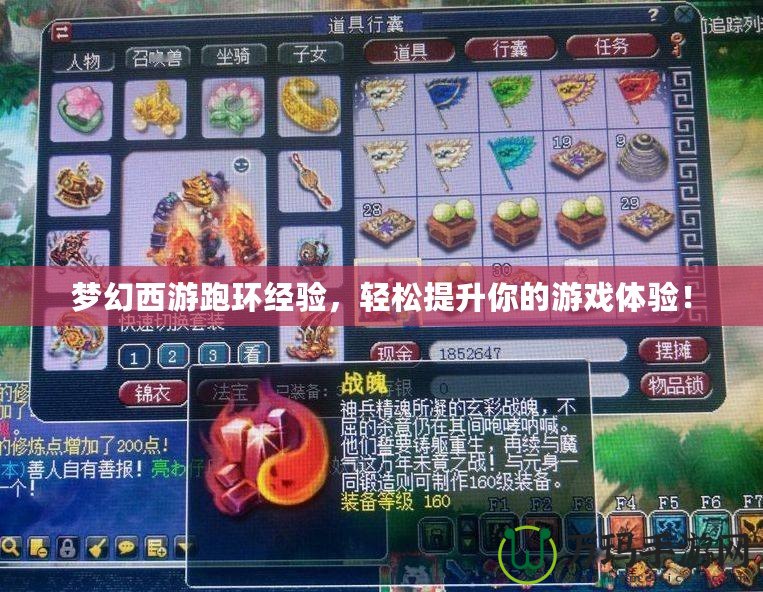 夢幻西游跑環(huán)經(jīng)驗(yàn)，輕松提升你的游戲體驗(yàn)！