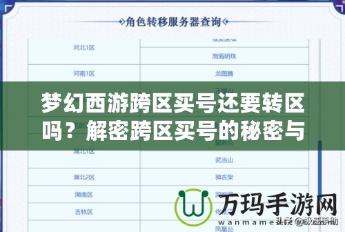 夢(mèng)幻西游跨區(qū)買號(hào)還要轉(zhuǎn)區(qū)嗎？解密跨區(qū)買號(hào)的秘密與選擇