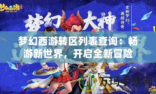 夢(mèng)幻西游轉(zhuǎn)區(qū)列表查詢：暢游新世界，開(kāi)啟全新冒險(xiǎn)