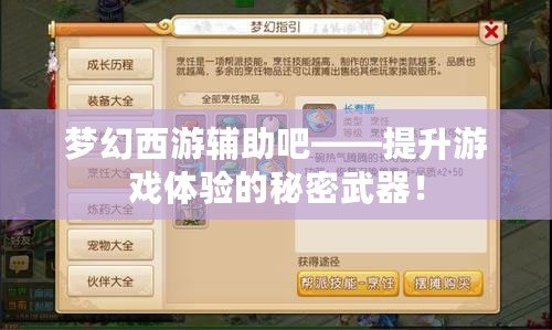 夢(mèng)幻西游輔助吧——提升游戲體驗(yàn)的秘密武器！
