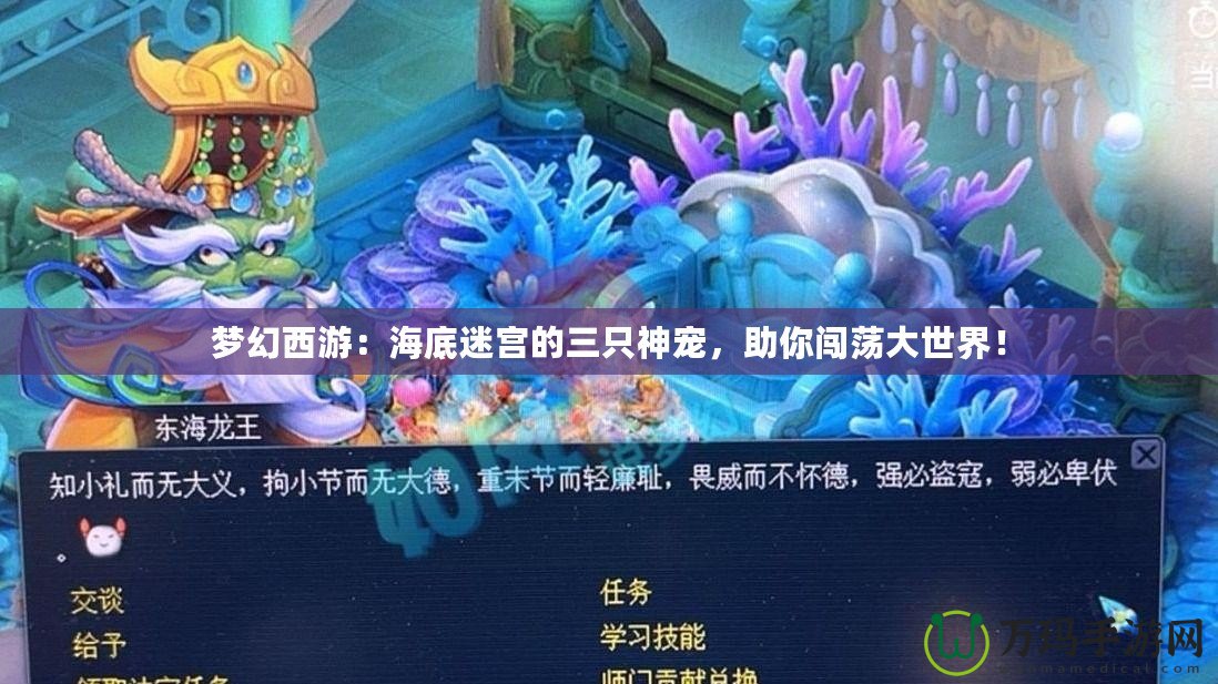 夢幻西游：海底迷宮的三只神寵，助你闖蕩大世界！