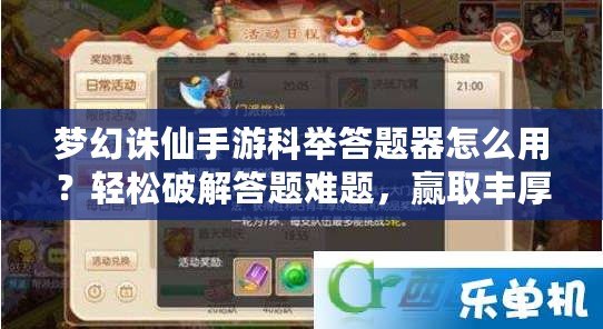 夢幻誅仙手游科舉答題器怎么用？輕松破解答題難題，贏取豐厚獎勵！