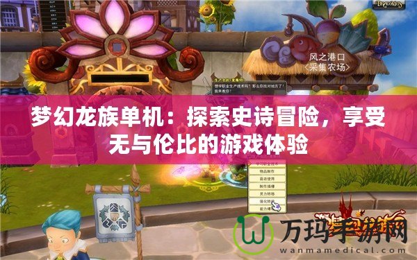 夢(mèng)幻龍族單機(jī)：探索史詩(shī)冒險(xiǎn)，享受無(wú)與倫比的游戲體驗(yàn)