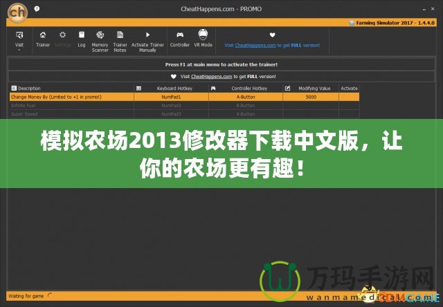 模擬農(nóng)場(chǎng)2013修改器下載中文版，讓你的農(nóng)場(chǎng)更有趣！