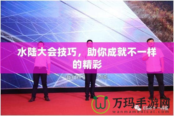 水陸大會(huì)技巧，助你成就不一樣的精彩
