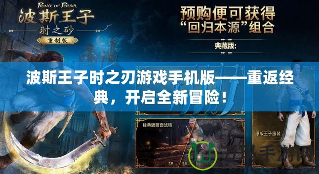 波斯王子時(shí)之刃游戲手機(jī)版——重返經(jīng)典，開(kāi)啟全新冒險(xiǎn)！