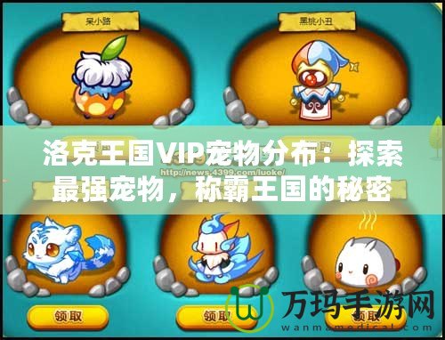 洛克王國(guó)VIP寵物分布：探索最強(qiáng)寵物，稱霸王國(guó)的秘密