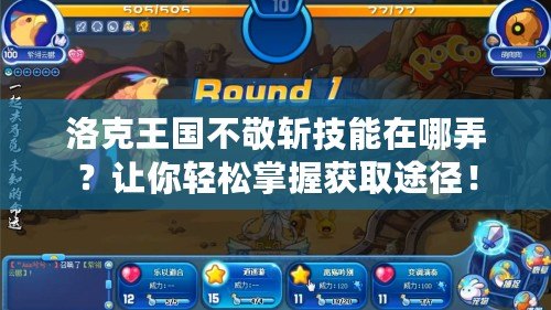 洛克王國(guó)不敬斬技能在哪弄？讓你輕松掌握獲取途徑！
