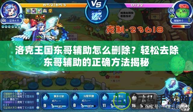 洛克王國東哥輔助怎么刪除？輕松去除東哥輔助的正確方法揭秘