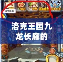 洛克王國九龍長廊的煉丹爐怎么沒有了？揭秘背后的故事與新玩法！