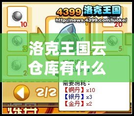 洛克王國云倉庫有什么用？揭秘云倉庫背后的神奇功能