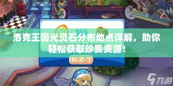 洛克王國光靈石分布地點詳解，助你輕松獲取珍貴資源！