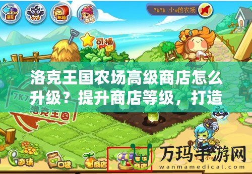 洛克王國農(nóng)場高級商店怎么升級？提升商店等級，打造財富帝國！