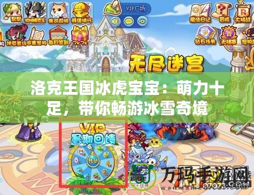 洛克王國(guó)冰虎寶寶：萌力十足，帶你暢游冰雪奇境