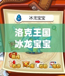 洛克王國冰龍寶寶怎么得到？輕松獲得冰龍寶寶的終極攻略！