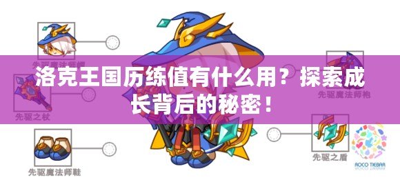 洛克王國歷練值有什么用？探索成長背后的秘密！