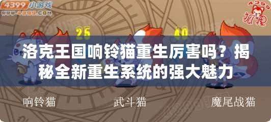 洛克王國響鈴貓重生厲害嗎？揭秘全新重生系統(tǒng)的強大魅力