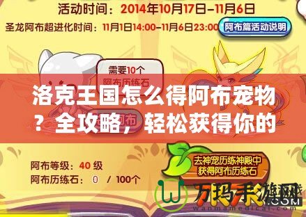 洛克王國(guó)怎么得阿布寵物？全攻略，輕松獲得你的專屬寵物！