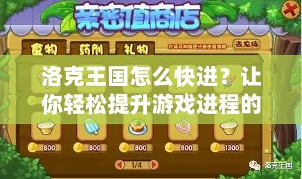 洛克王國(guó)怎么快進(jìn)？讓你輕松提升游戲進(jìn)程的秘籍