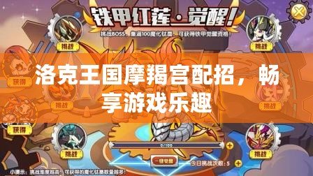 洛克王國摩羯宮配招，暢享游戲樂趣