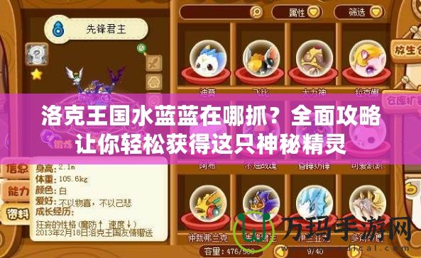 洛克王國(guó)水藍(lán)藍(lán)在哪抓？全面攻略讓你輕松獲得這只神秘精靈