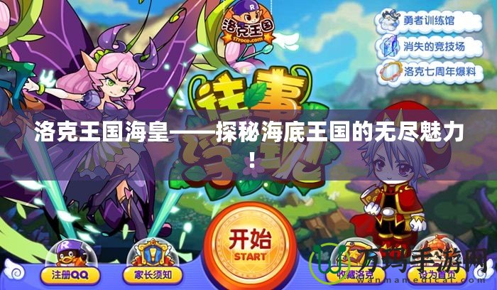 洛克王國(guó)海皇——探秘海底王國(guó)的無(wú)盡魅力！