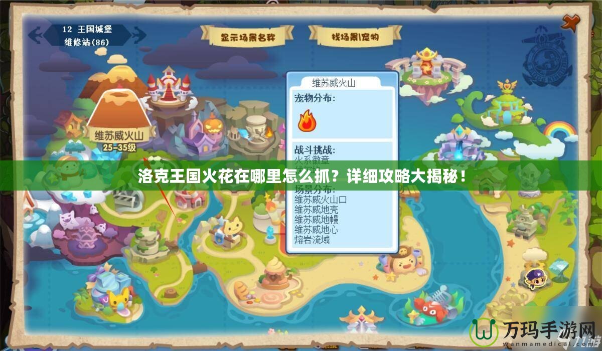 洛克王國(guó)火花在哪里怎么抓？詳細(xì)攻略大揭秘！