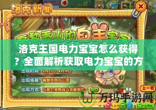 洛克王國(guó)電力寶寶怎么獲得？全面解析獲取電力寶寶的方法與技巧