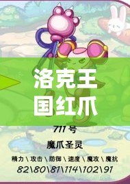 洛克王國紅爪精靈絕版了嗎？搶購機會快到手！