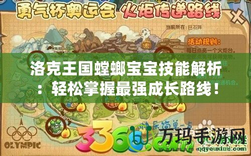 洛克王國螳螂寶寶技能解析：輕松掌握最強成長路線！