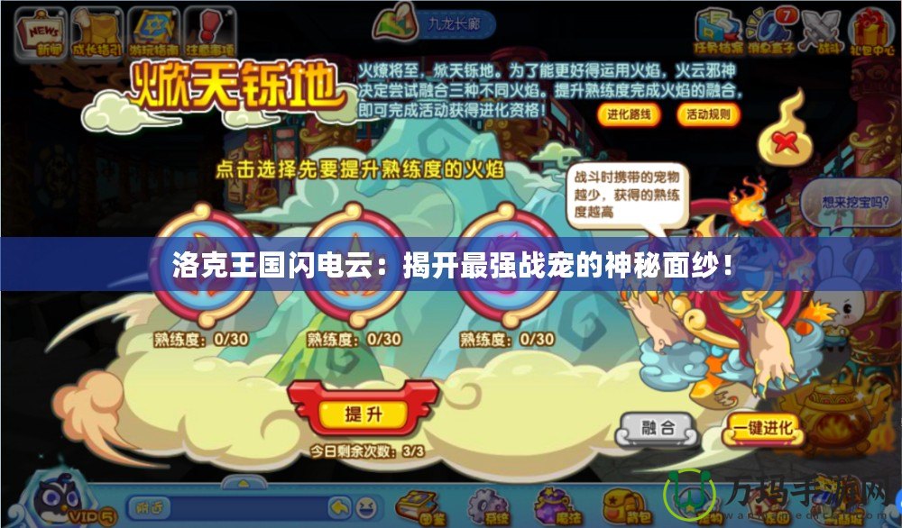 洛克王國閃電云：揭開最強戰(zhàn)寵的神秘面紗！